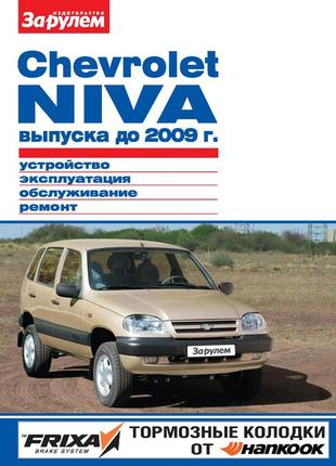 Chevrolet niva до 2009 г.. посібник з ремонту й експлуатації.