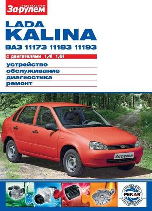 Lada kalina ваз-11173, -11183, -11193. руководство по ремонту и эксплуатации