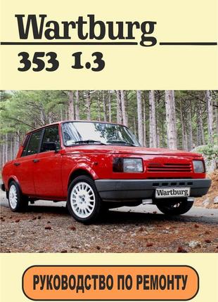 Wartburg 353. посібник з ремонту. книга