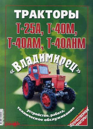 Тракторы т-25а, т-40м, т-40ам, т-40анм владимирец. руководство по ремонту
