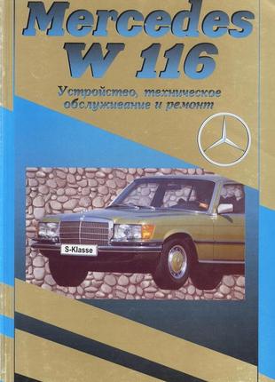 Mercedes-benz s-class (w116). руководство по ремонту и эксплуатации.