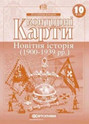 Контурна карта 10 кл. новітня історія