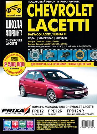 Chevrolet lacetti / daewoo lacetti / daewoo nubira iii. посібник з ремонту й експлуатації.