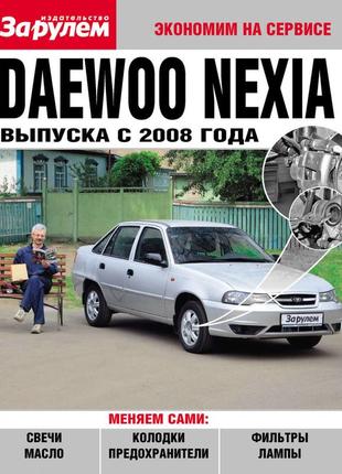 Daewoo nexia с 2008 г.. руководство "экономим на сервисе".