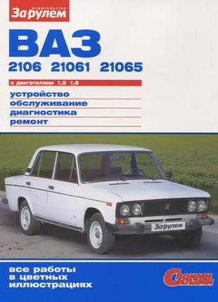 Ваз-2106, -21061, -21065. керівництво по ремонту та експлуатації.