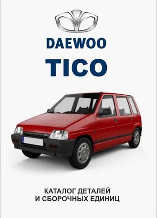 Daewoo tico. каталог деталей і складальних одиниць.