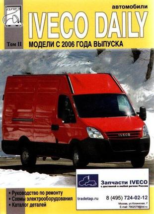 Iveco daily c 2006 р. в. керівництво по ремонту, каталог деталей (том 2)