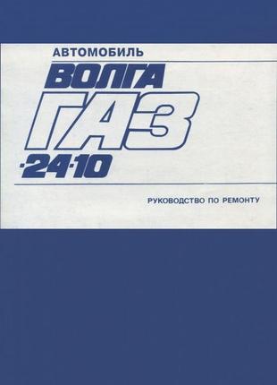 «волга» 24-10. руководство по ремонту. автоэкспорт.