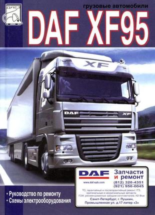 Daf xf95. керівництво по ремонту.