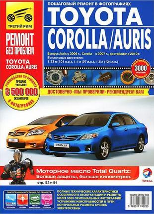 Toyota corolla / auris. підручник з ремонту та експлуатації.