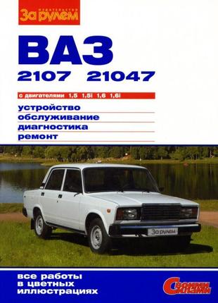 Ваз-2107 / 21047. керівництво по ремонту та експлуатації.
