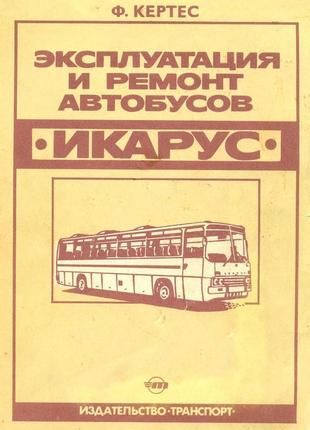 Автобуси ікарус. експлуатація та ремонт. книга