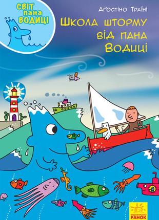 Кн. світ пана водиці: школа шторму від пана водиці