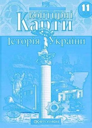 Контурна карта 11 клас іст. україни