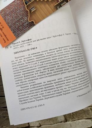 Набор книг "пам’ятка снайпера. пам’ятка стрільця", "тактика легкої піхоти для дій малих груп" крістофер е. лар8 фото