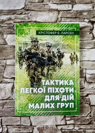 Набор книг "пам’ятка снайпера. пам’ятка стрільця", "тактика легкої піхоти для дій малих груп" крістофер е. лар7 фото