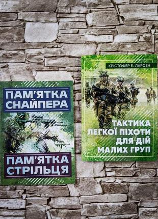 Набор книг "пам’ятка снайпера. пам’ятка стрільця", "тактика легкої піхоти для дій малих груп" крістофер е. лар1 фото