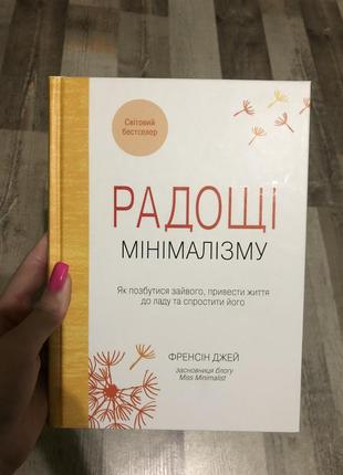 Радощі мінімалізму