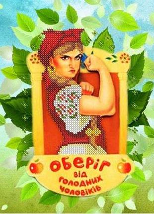 Схема для вишивання бісером магія бісеру к-4 049 оберіг від голодних чоловіків розмір 18 * 24 см