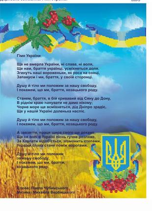 Схема для вышивания бисером магия бисера пр-008-3  гимн украины размер 36*27 см1 фото
