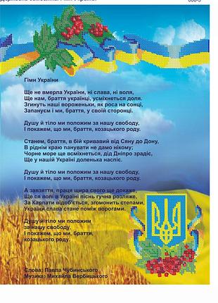 Схема для вишивання бісером магія бісеру пр-008-3 гімн україни розмір 36*27 см