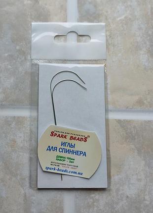 Бісерні голки зігнуті, для спиннер
