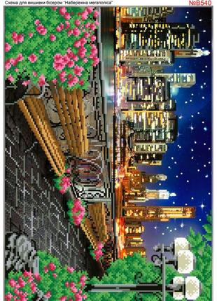 B540 набережная мегаполиса, набор для вышивки бисером