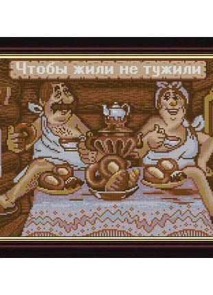 Ник-1297 чтобы жили не тужили, набор для вышивки бисером