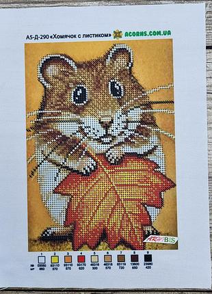 А5-д-290 хомячок с листиком, набор для вышивки бисером