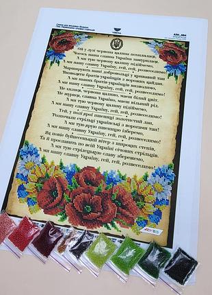 А3н_484  гімн українських січових стрільців, набір для вишивання бісером