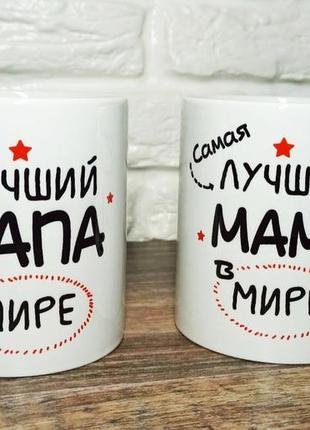 Чашка для папы "самый лучший в мире папа"