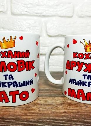 Парні кружки для тата і мами