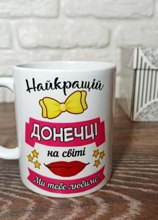 Чашка для дочки "найкраща донечка на світі"