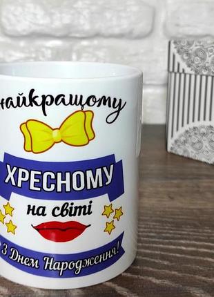 Чашка для хресного "найкращому хресному в світі"