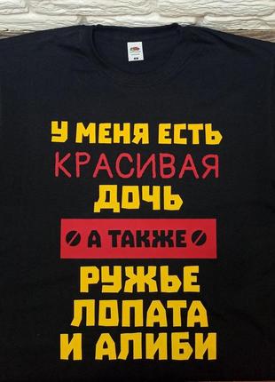 Футболка для папы "у меня есть красивая дочь, а также  ружье лопата алиби"