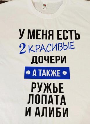 Футболка для папы "у меня есть 2 красивые дочери, а также  ружье лопата алиби"