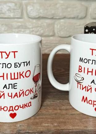 Чашка іменна "тут могло бути вінішко, але пий чай "ім'я"