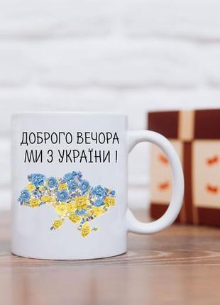 Кружка "доброго вечора, ми з україни!."