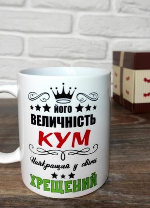 Кружка для хресного та кума. чашка "його величність кум"1 фото