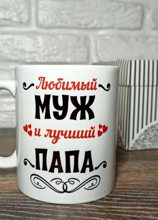 Чашка "коханий чоловік і найкращий тато". кружка чоловіку.