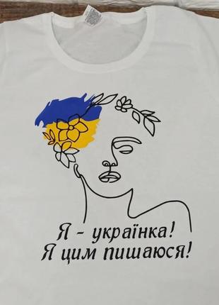 Футболка с патриотической надписью "я - українка! я цим пишаюся!"1 фото