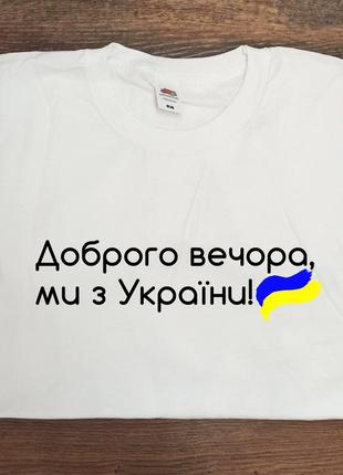 Футболка з написом "доброго вечора, ми з україни."