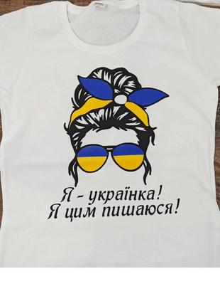 Футболка с патриотической надписью "я - українка! я цим пишаюся!"