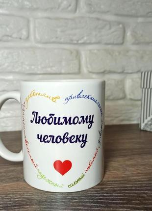 Кружка "любимому человеку"