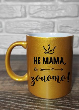 Чашка для мами " не мама, а золото!"