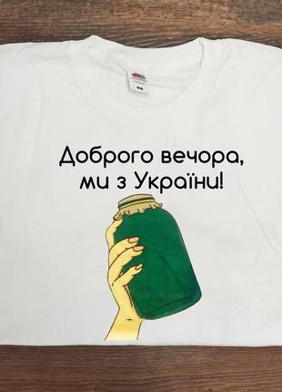 Футболка з написом "доброго вечора, ми з україни."