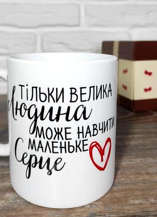 Чашка "только большой человек может научить маленькое сердце"