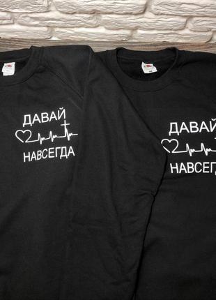 Парні світшоти "давай назавжди"