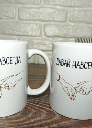 Чашка  "давай навсегда"