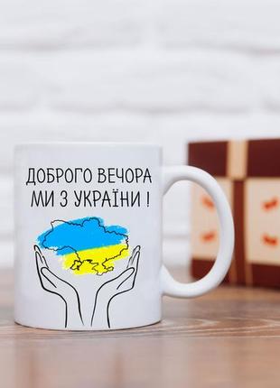 Кружка "доброго вечора, ми з україни!."